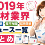 2019年人材業界・労働問題・雇用市場・採用関連ニュース一覧まとめ