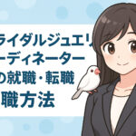 ブライダルジュエリーコーディネーター