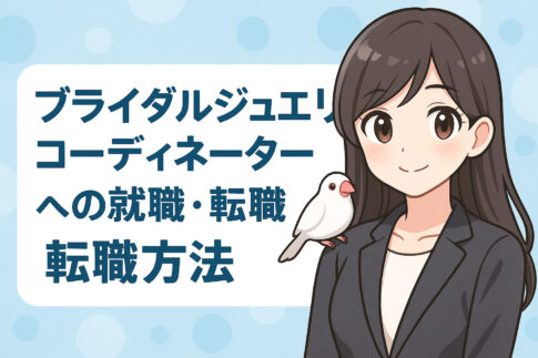 ブライダルジュエリーコーディネーター
