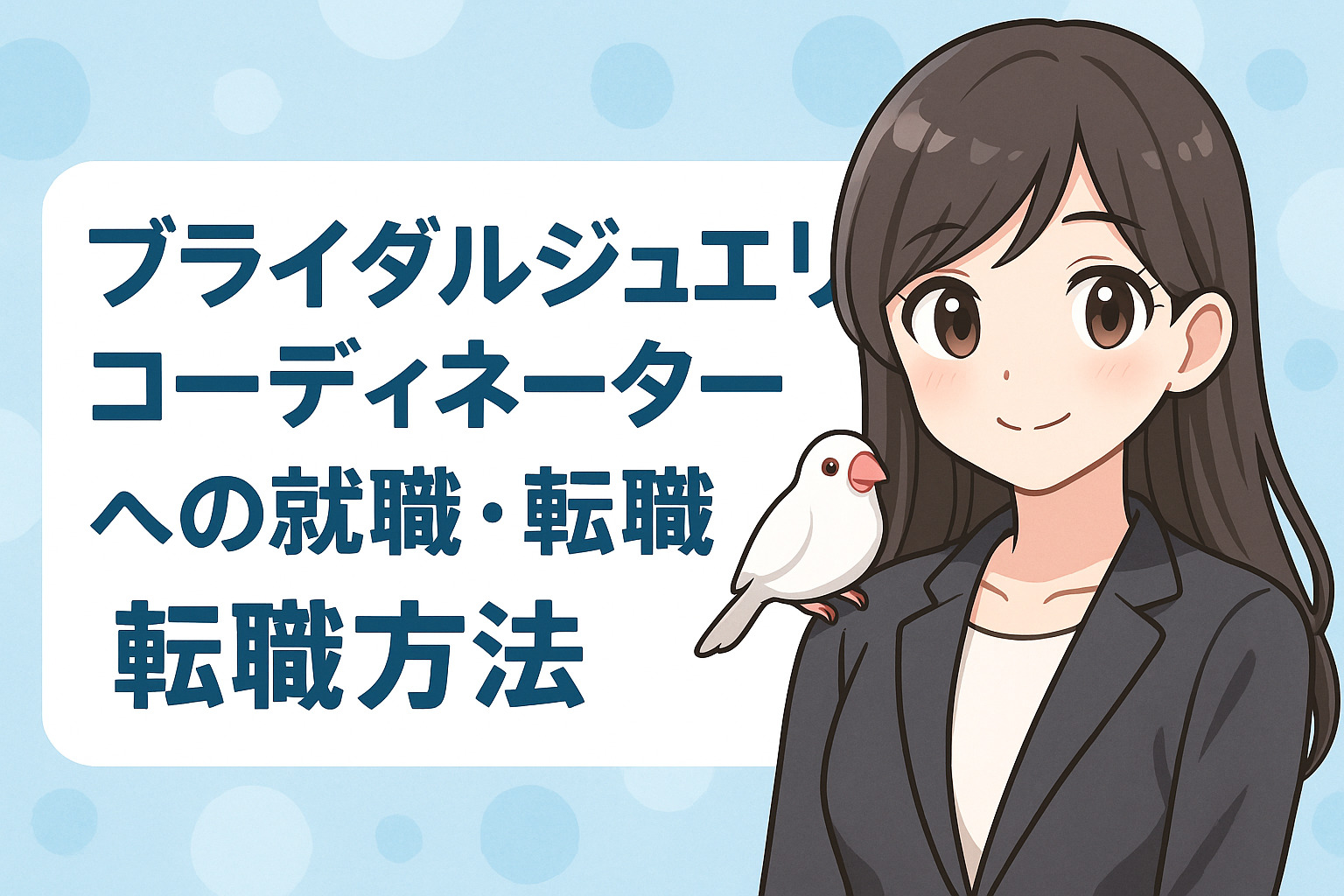 ブライダルジュエリーコーディネーター
