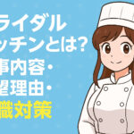 ブライダルキッチンとは？正社員の仕事内容・志望理由・転職対策まとめ