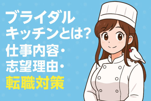 ブライダルキッチンとは？正社員の仕事内容・志望理由・転職対策まとめ