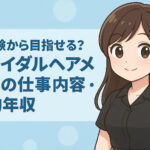 未経験から目指せる？ブライダルヘアメイクスタッフの仕事内容・年収・採用情報まとめ