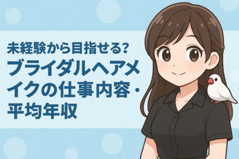 未経験から目指せる？ブライダルヘアメイクスタッフの仕事内容・年収・採用情報まとめ