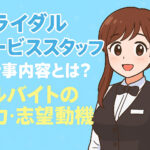 結婚式場のサービススタッフとは？