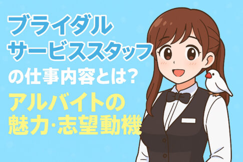 結婚式場のサービススタッフとは？