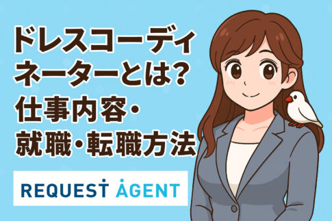ドレスコーディネーターとは？仕事内容・やりがい・就職転職成功のポイント