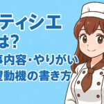 パティシエとは？仕事内容・やりがい・志望動機の書き方