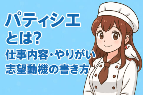 パティシエとは？仕事内容・やりがい・志望動機の書き方
