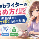 Webライターの始め方！未経験から在宅で稼ぐための方法