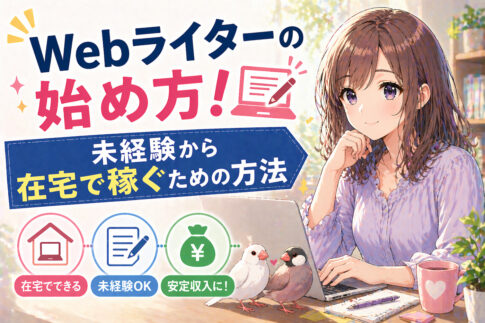 Webライターの始め方！未経験から在宅で稼ぐための方法