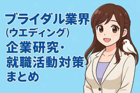 ブライダル業界（ウエディング）企業研究・就職活動対策