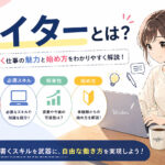 ライターとは?仕事内容・必須スキル・将来性・始め方まとめ