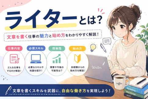 ライターとは？仕事内容・必須スキル・将来性・始め方まとめ