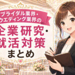 ブライダル業界(ウエディング)企業研究・就活対策まとめ