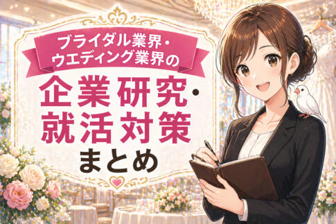 ブライダル業界（ウエディング）企業研究・就活対策まとめ