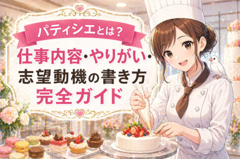 パティシエとは？仕事内容・やりがい・志望動機の書き方完全ガイド