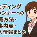 ウエディングプランナーの転職・就活準備ガイド