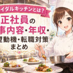 ブライダルキッチンとは？正社員の仕事内容・年収・志望動機・転職対策まとめ