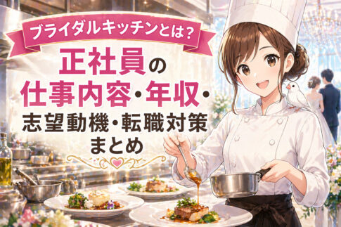 ブライダルキッチンとは？正社員の仕事内容・年収・志望動機・転職対策まとめ