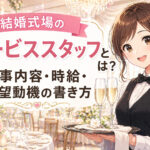 結婚式場のサービススタッフとは？仕事内容・時給・志望動機の書き方