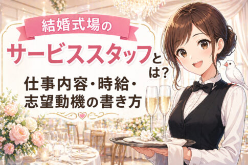 結婚式場のサービススタッフとは？仕事内容・時給・志望動機の書き方
