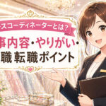 ドレスコーディネーターとは？仕事内容・やりがい・就職転職ポイント