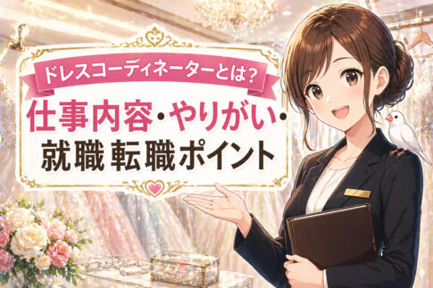 ドレスコーディネーターとは？仕事内容・やりがい・就職転職ポイント
