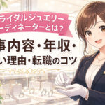 ブライダルジュエリーコーディネーターとは？仕事内容・年収・きつい理由・転職のコツ