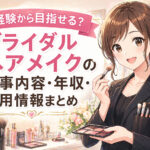 未経験から目指せる？ブライダルヘアメイクの仕事内容・年収・採用情報まとめ