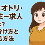 嘘・オトリ・ダミー求人とは？見分け方と対処方法