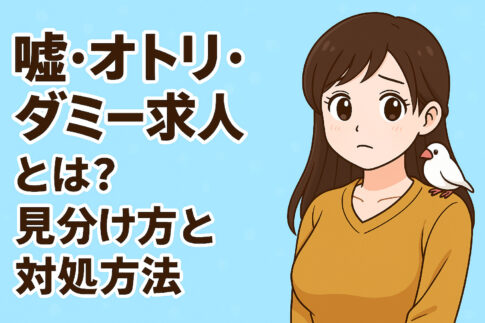 嘘・オトリ・ダミー求人とは？見分け方と対処方法