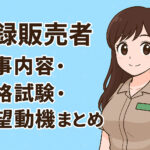 登録販売者への転職方法・資格試験・志望動機まとめ