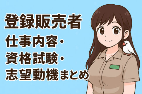 登録販売者への転職方法・資格試験・志望動機まとめ