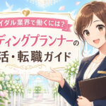 ブライダル業界で働くには？ウエディングプランナーの就活・転職ガイド