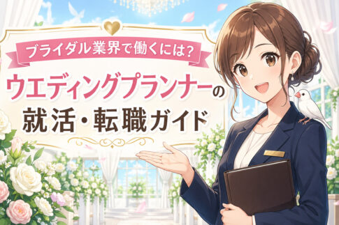 ブライダル業界で働くには？ウエディングプランナーの就活・転職ガイド