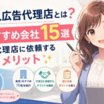 求人広告代理店とは？おすすめ会社１５選と代理店に依頼するメリット
