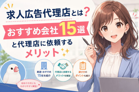 求人広告代理店とは？おすすめ会社１５選と代理店に依頼するメリット