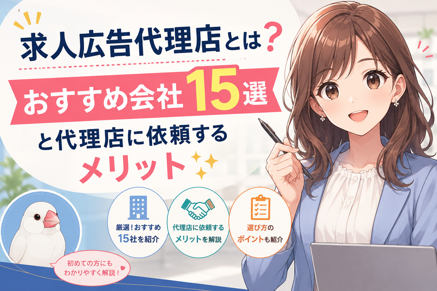 求人広告代理店とは？おすすめ会社１５選と代理店に依頼するメリット