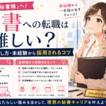 秘書への転職は難しい?求人の探し方・未経験から採用されるコツ