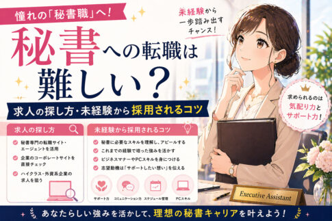 秘書への転職は難しい？求人の探し方・未経験から採用されるコツ