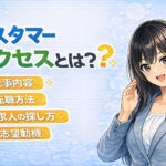 カスタマーサクセスとは？仕事内容・転職方法・求人の探し方・志望動機