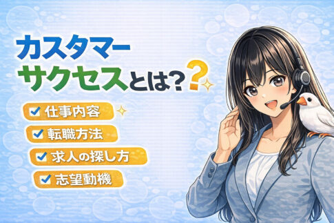 カスタマーサクセスとは？仕事内容・転職方法・求人の探し方・志望動機