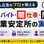 求人広告のプロが教える裏バイト・闇仕事・闇の職業安定所の実態