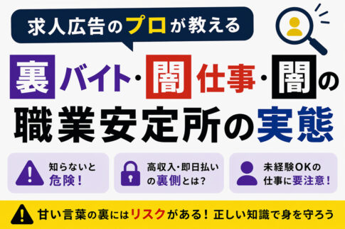 求人広告のプロが教える裏バイト・闇仕事・闇の職業安定所の実態