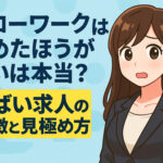 ハローワークはやめたほうがいいは本当？やばい求人の特徴と見極め方