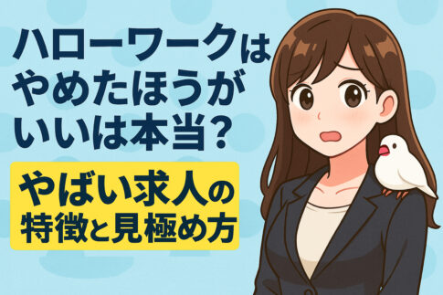 ハローワークはやめたほうがいいは本当？やばい求人の特徴と見極め方
