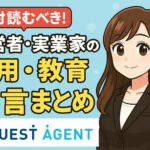 経営者・実業家の採用・教育にまつわる名言まとめ