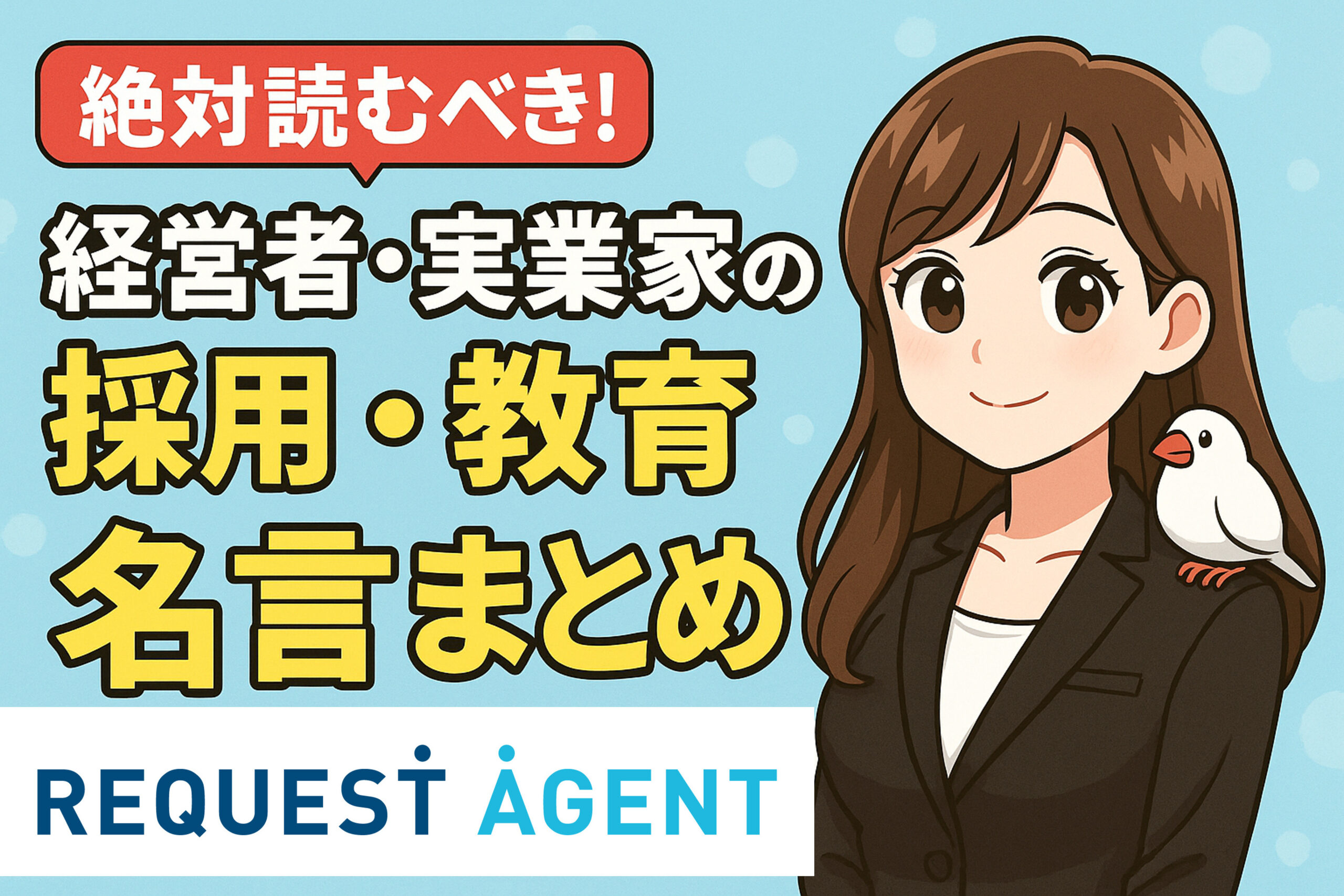 経営者・実業家の採用・教育にまつわる名言まとめ
