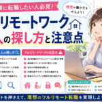 在宅勤務に転職したい人必見！フルリモートワーク求人の探し方と注意点